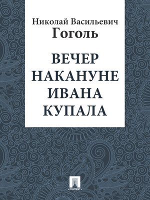 cover image of Вечер накануне Ивана Купала